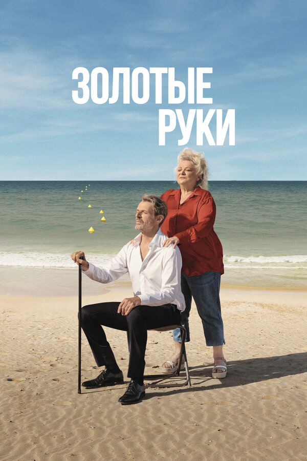 Золотые руки (2023) - смотреть онлайн